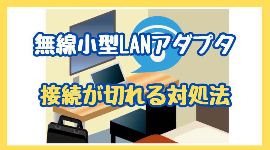 【一発解決】無線小型LANアダプタ（WDC-433SU2M2）の接続が切れるとき