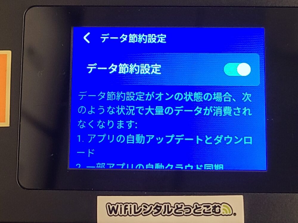データ節約設定