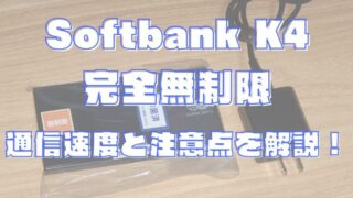 Softbank K4 完全無制限を使ってみた｜通信速度と注意点を解説 