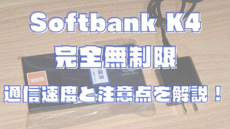 Softbank K4 完全無制限を使ってみた|通信速度と注意点を解説