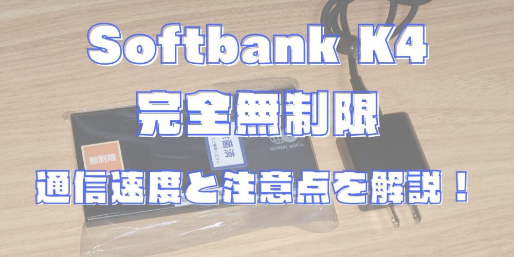 Softbank K4 完全無制限を使ってみた｜通信速度と注意点を解説