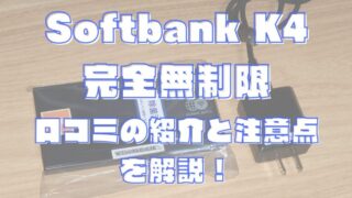 Softbank K4 完全無制限を使ってみた｜口コミの紹介と注意点を解説！ 