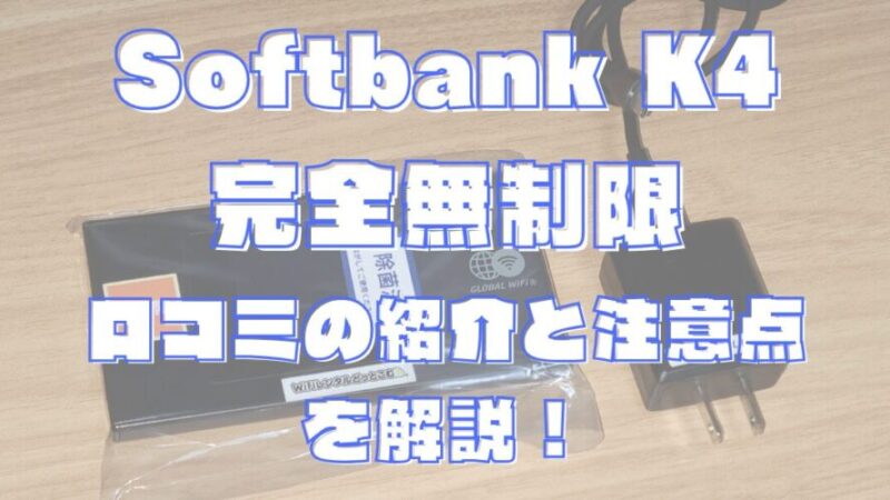 Softbank K4 完全無制限を使ってみた｜口コミの紹介と注意点を解説！ 