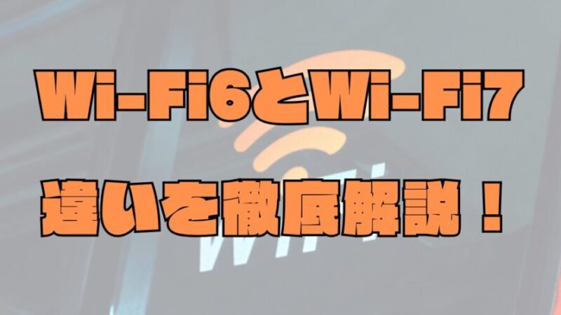 Wi-Fi6とWi-Fi7の違いを徹底解説！どっちがおすすめ？ 