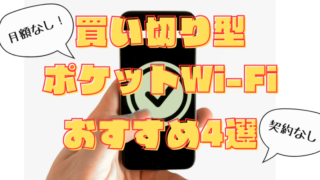 買い切り型Wi-Fiは1年間でお得！【レンタルよりお得な場合とは？】 