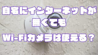 自宅にインターネットが無くてもWi-Fiカメラを使う方法【見守りにおすすめ】 