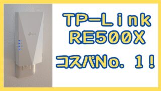 RE500XはコスパNo.1！簡単に設定できるWi-Fi中継器 
