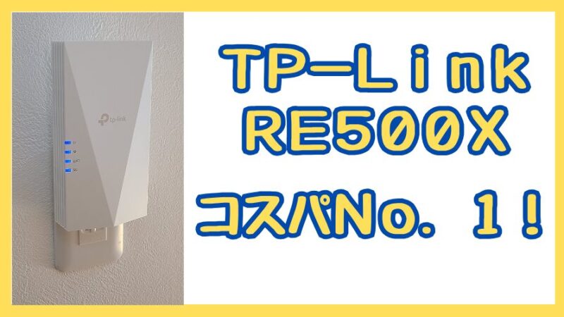 RE500XはコスパNo.1!簡単に設定できるWi-Fi中継器
