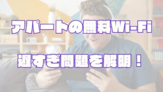 「Wi-Fi無料」だけど遅すぎる！？アパートのWi-Fi問題解明 