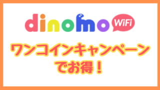 dinomoWiFiはワンコインキャンペーンでお得！【レンタルWiFiデビューにおすすめ】 