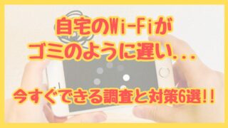 家のWi-Fiがゴミのように遅い【今すぐできる調査と対策6選】 