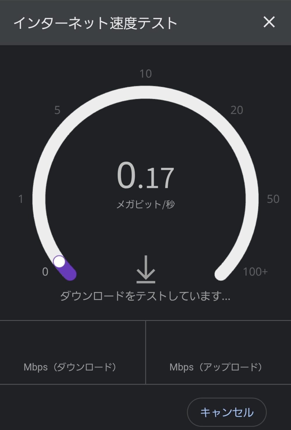 計測中