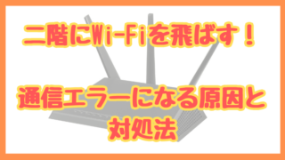 二階にWi-Fiを飛ばす方法【通信エラーを回避できる】 